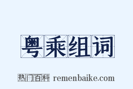 粤乘组词是什么意思的图片